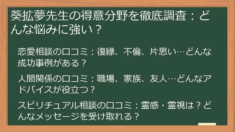 葵拡夢先生の得意分野を徹底調査：どんな悩みに強い？