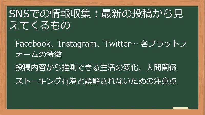 SNSでの情報収集：最新の投稿から見えてくるもの