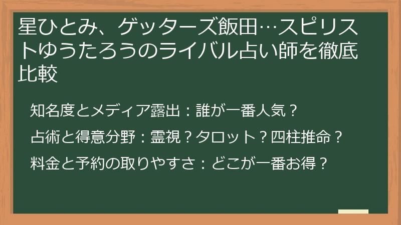 星ひとみ、ゲッターズ飯田…スピリストゆうたろうのライバル占い師を徹底比較