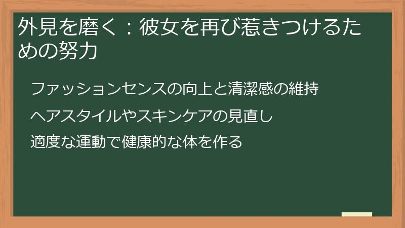 外見を磨く：彼女を再び惹きつけるための努力