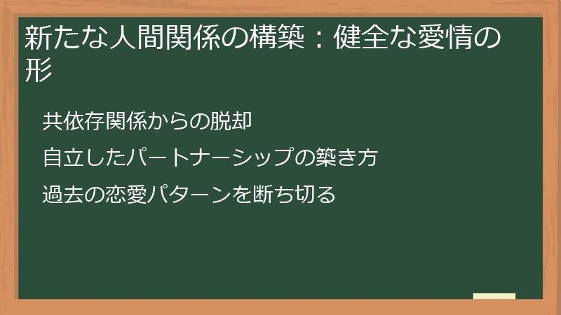 新たな人間関係の構築：健全な愛情の形