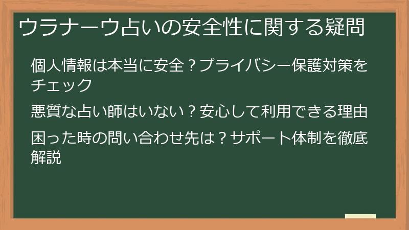 ウラナーウ占いの安全性に関する疑問