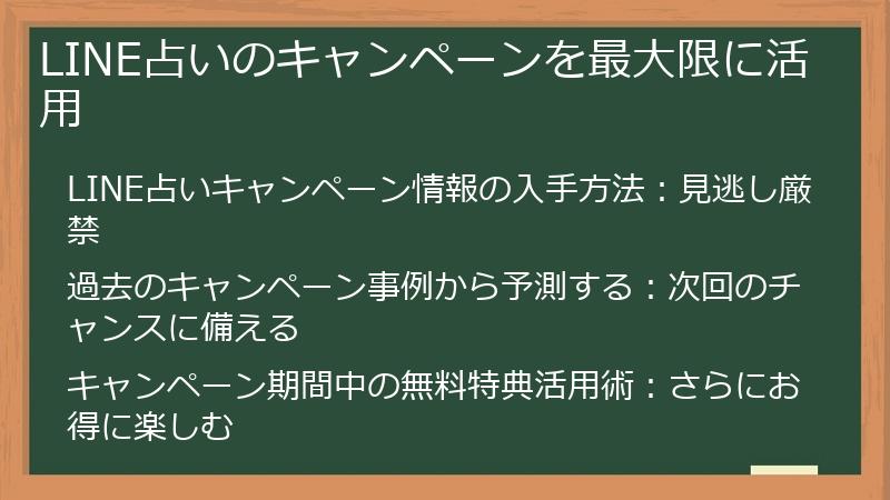 LINE占いのキャンペーンを最大限に活用