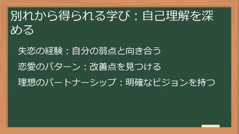 別れから得られる学び：自己理解を深める