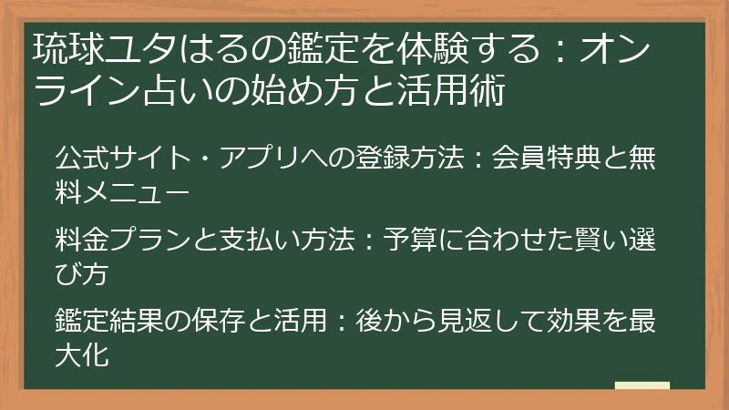 琉球ユタはるの鑑定を体験する：オンライン占いの始め方と活用術