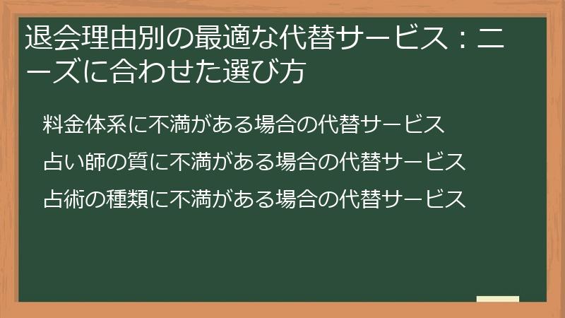 退会理由別の最適な代替サービス：ニーズに合わせた選び方