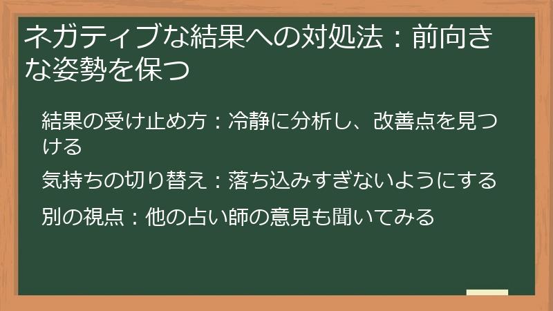 ネガティブな結果への対処法：前向きな姿勢を保つ