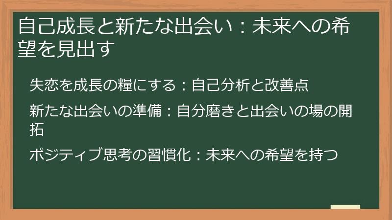 自己成長と新たな出会い：未来への希望を見出す
