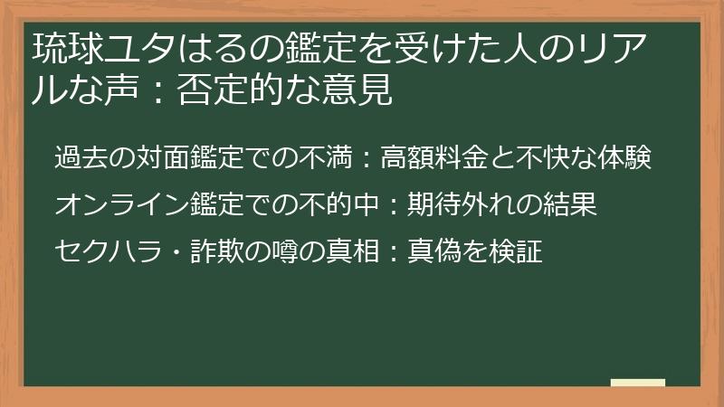 琉球ユタはるの鑑定を受けた人のリアルな声：否定的な意見