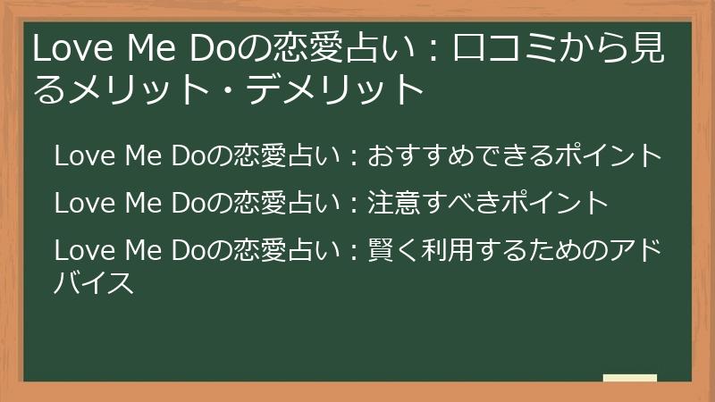 Love Me Doの恋愛占い：口コミから見るメリット・デメリット