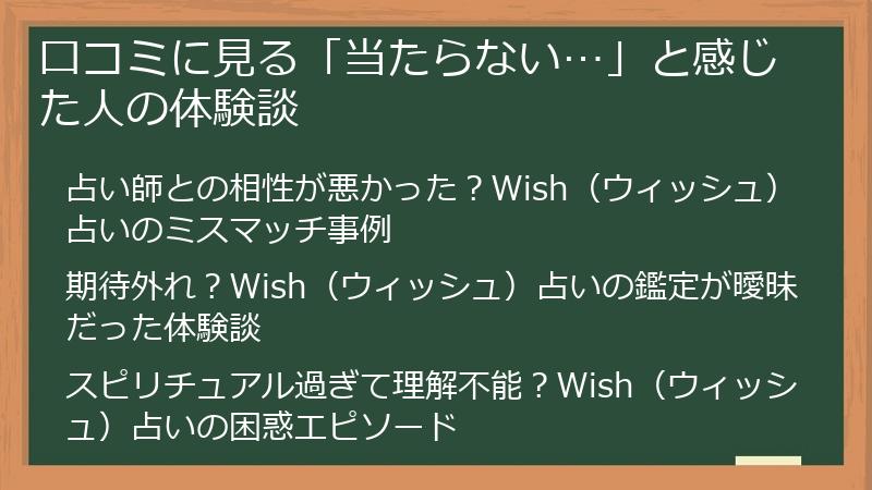 口コミに見る「当たらない…」と感じた人の体験談
