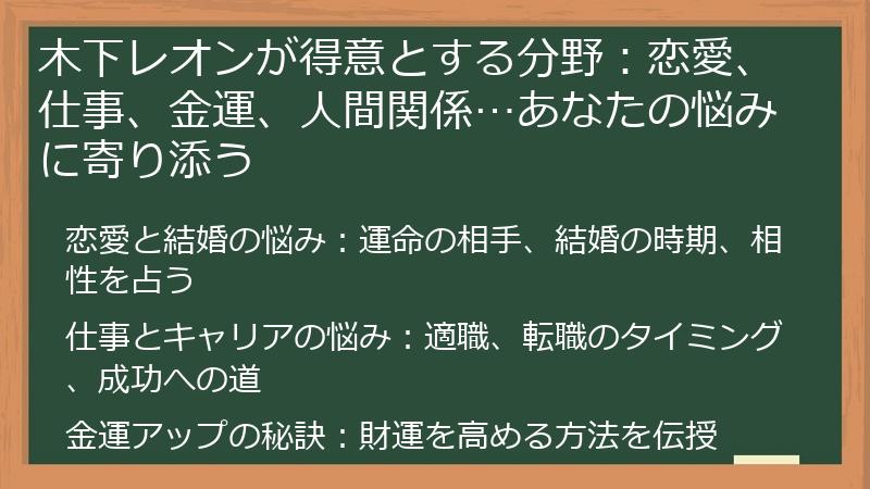 木下レオンが得意とする分野：恋愛、仕事、金運、人間関係…あなたの悩みに寄り添う