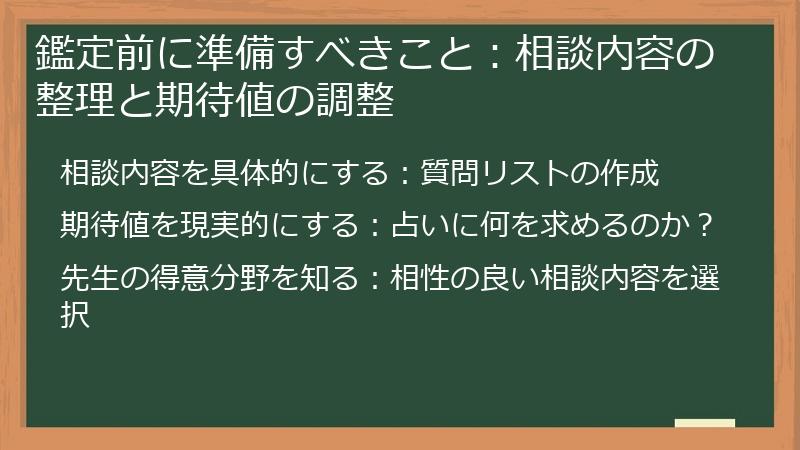 鑑定前に準備すべきこと：相談内容の整理と期待値の調整