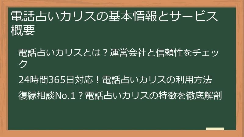 電話占いカリスの基本情報とサービス概要