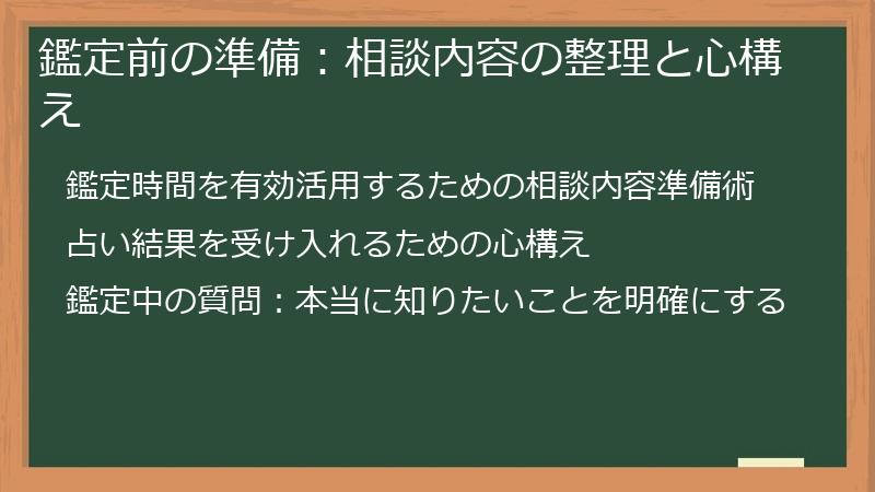 鑑定前の準備：相談内容の整理と心構え