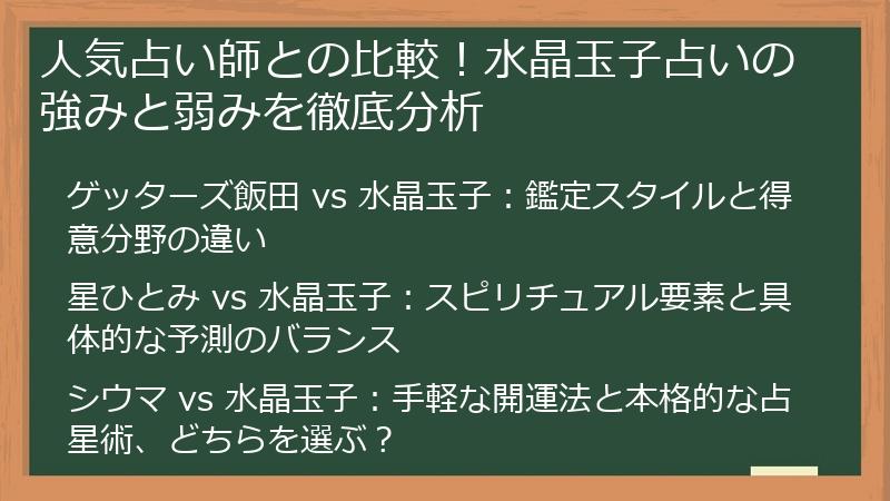 人気占い師との比較！水晶玉子占いの強みと弱みを徹底分析