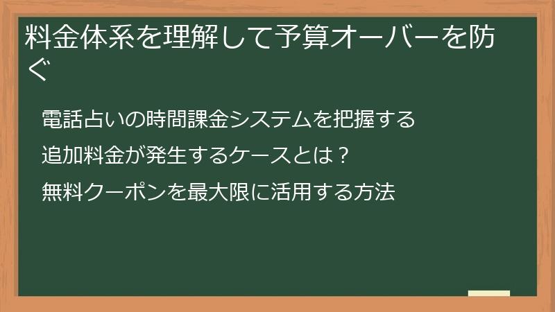 料金体系を理解して予算オーバーを防ぐ