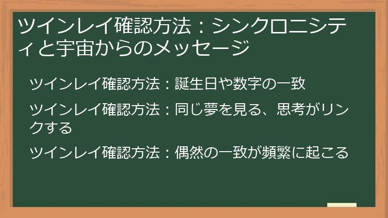 ツインレイ確認方法：シンクロニシティと宇宙からのメッセージ