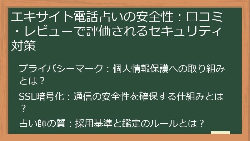 エキサイト電話占いの安全性：口コミ・レビューで評価されるセキュリティ対策
