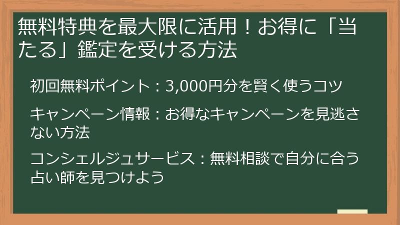 無料特典を最大限に活用！お得に「当たる」鑑定を受ける方法
