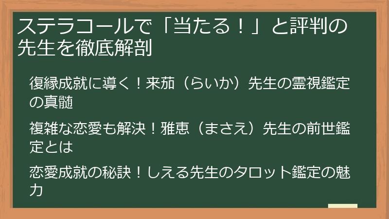 ステラコールで「当たる！」と評判の先生を徹底解剖
