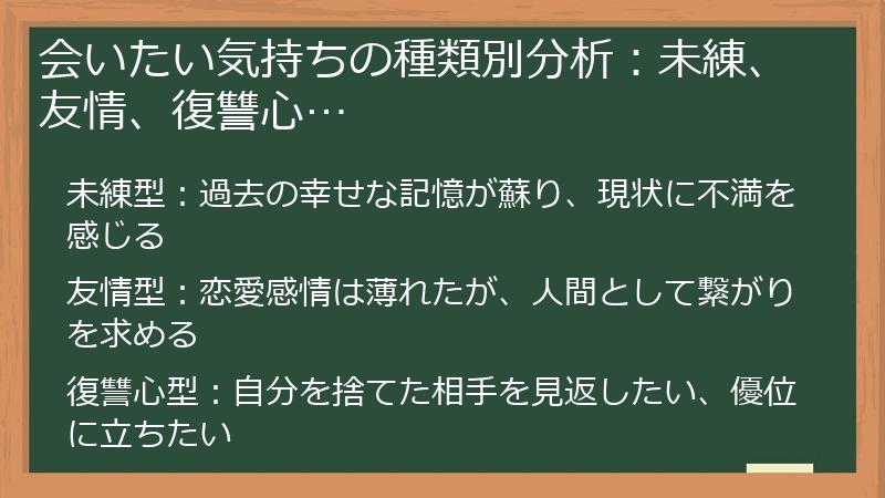 会いたい気持ちの種類別分析：未練、友情、復讐心…