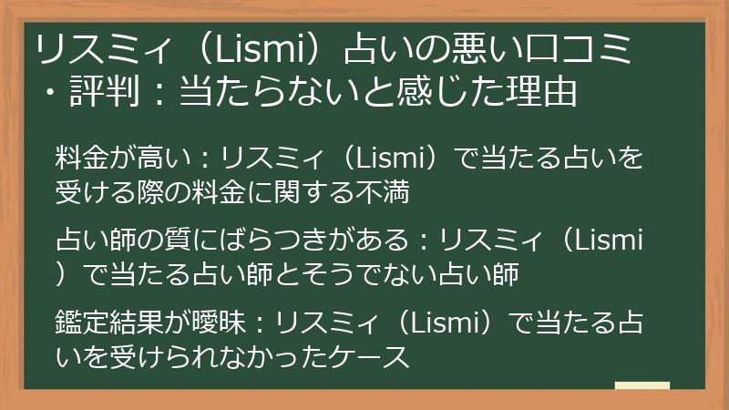リスミィ（Lismi）占いの悪い口コミ・評判：当たらないと感じた理由