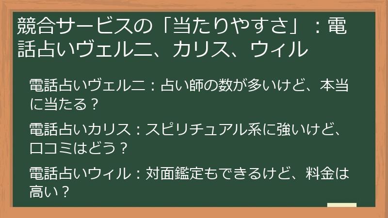 競合サービスの「当たりやすさ」：電話占いヴェルニ、カリス、ウィル