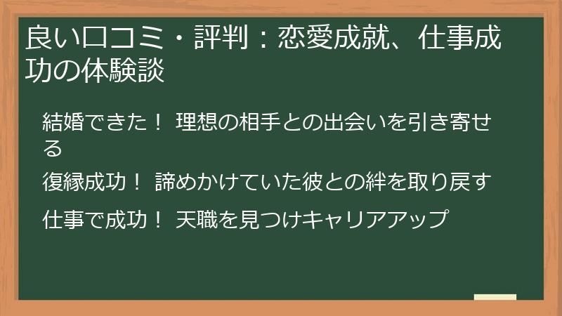 良い口コミ・評判：恋愛成就、仕事成功の体験談