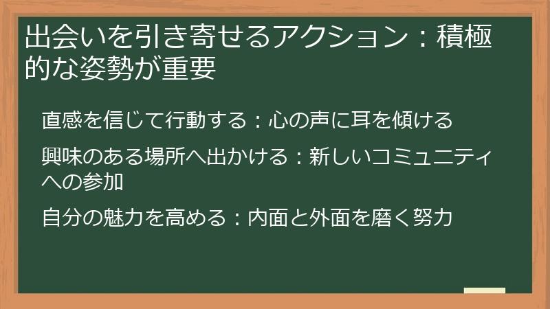 出会いを引き寄せるアクション：積極的な姿勢が重要