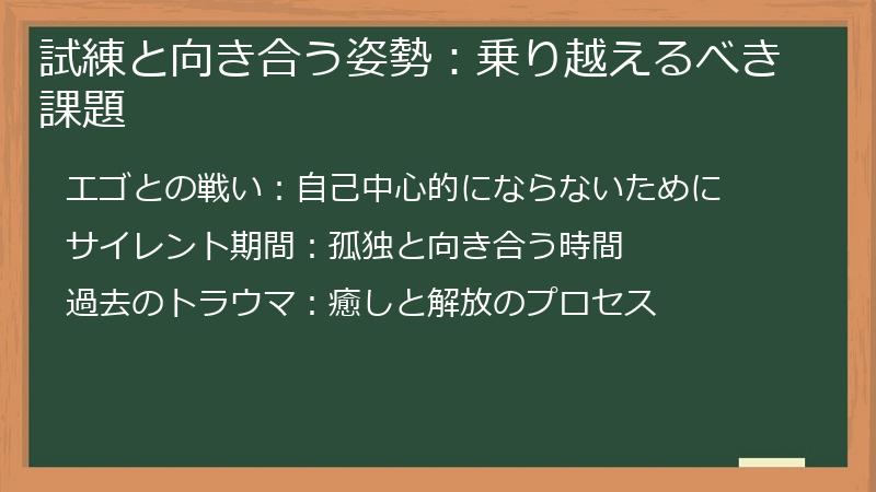 試練と向き合う姿勢：乗り越えるべき課題