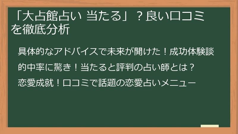 「大占館占い 当たる」？良い口コミを徹底分析