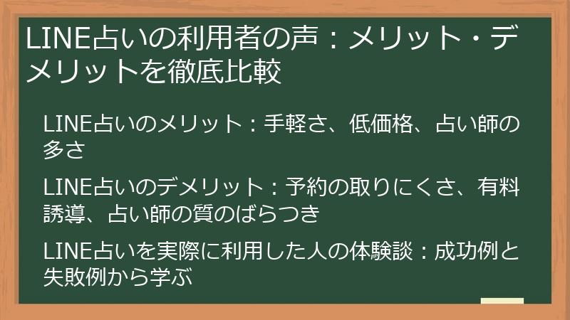LINE占いの利用者の声：メリット・デメリットを徹底比較