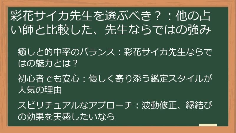 彩花サイカ先生を選ぶべき？：他の占い師と比較した、先生ならではの強み