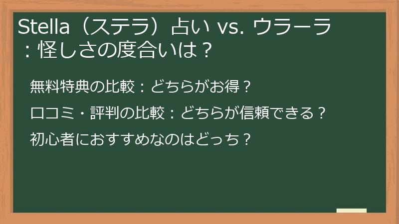 Stella（ステラ）占い vs. ウラーラ：怪しさの度合いは？