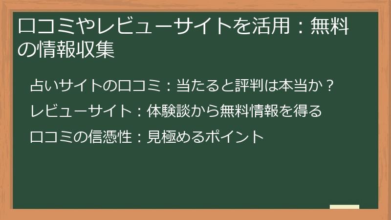 口コミやレビューサイトを活用：無料の情報収集