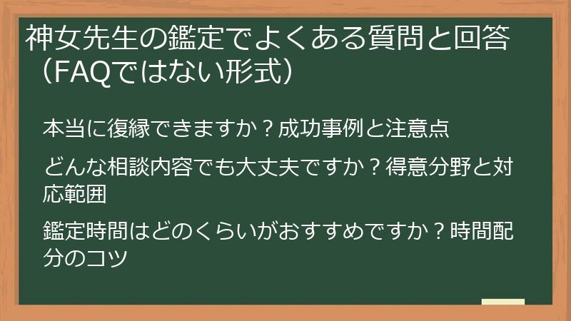 神女先生の鑑定でよくある質問と回答（FAQではない形式）