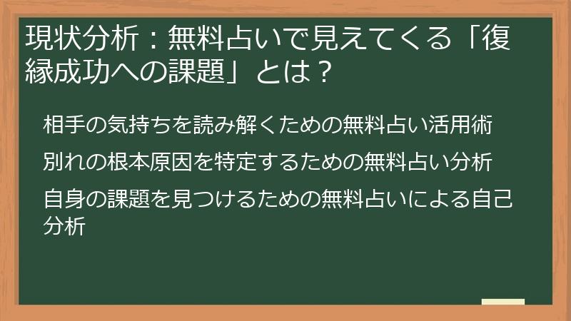 現状分析：無料占いで見えてくる「復縁成功への課題」とは？