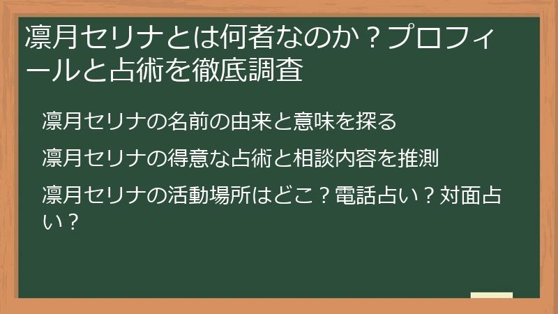 凛月セリナとは何者なのか？プロフィールと占術を徹底調査