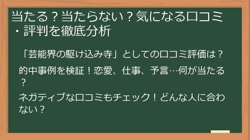 当たる？当たらない？気になる口コミ・評判を徹底分析