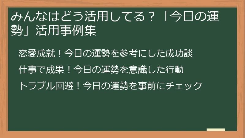 みんなはどう活用してる？「今日の運勢」活用事例集