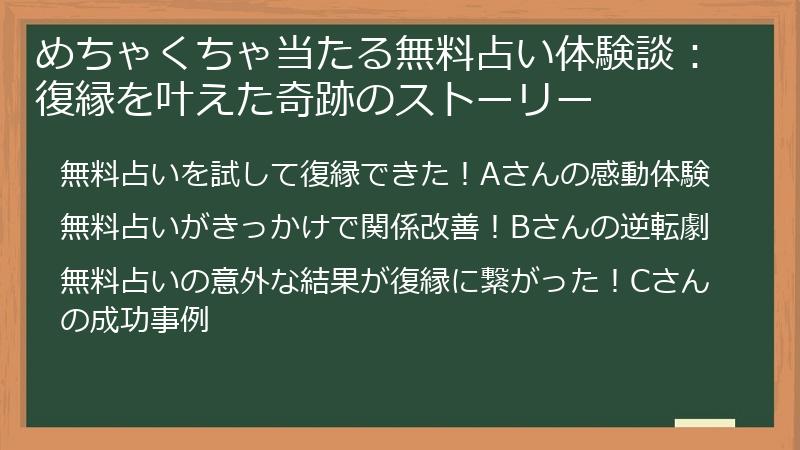 めちゃくちゃ当たる無料占い体験談：復縁を叶えた奇跡のストーリー