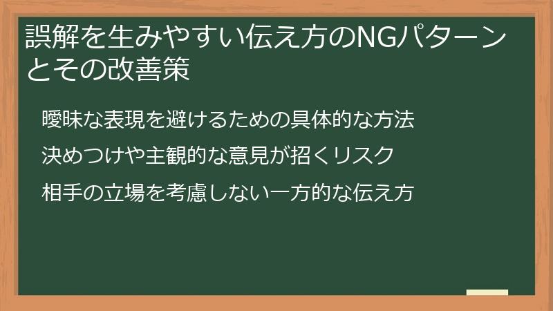誤解を生みやすい伝え方のNGパターンとその改善策