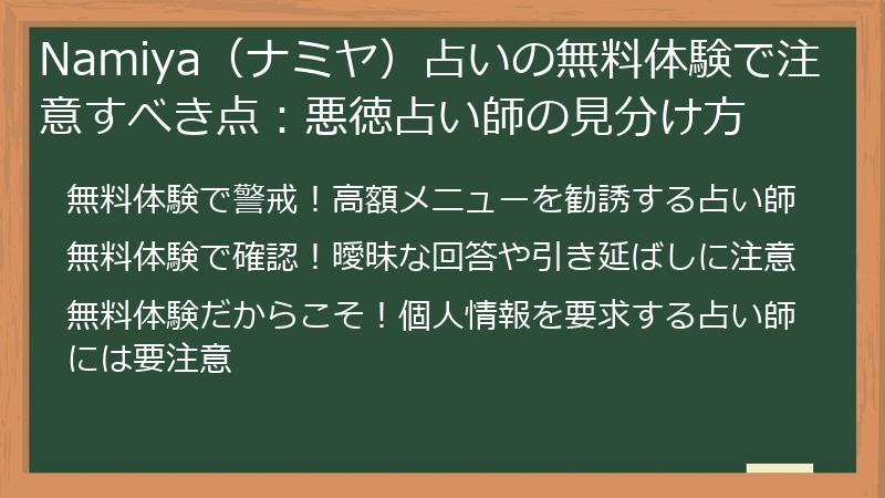 Namiya（ナミヤ）占いの無料体験で注意すべき点：悪徳占い師の見分け方