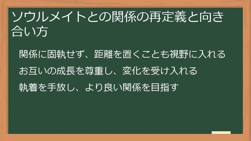 ソウルメイトとの関係の再定義と向き合い方