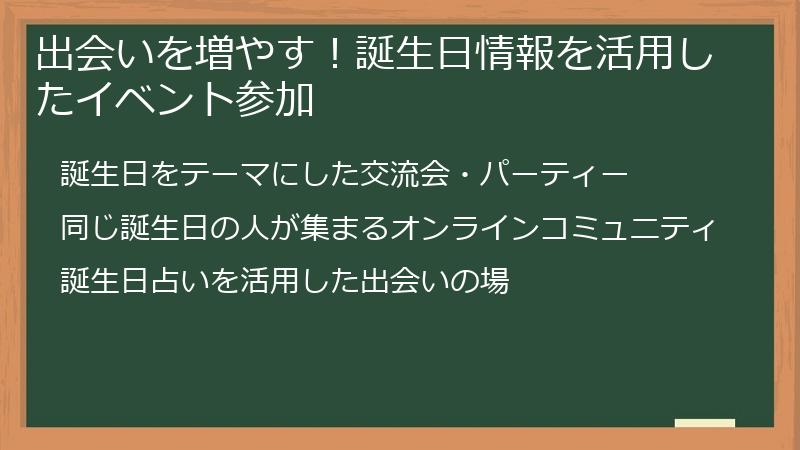 出会いを増やす！誕生日情報を活用したイベント参加