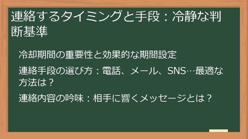 連絡するタイミングと手段：冷静な判断基準