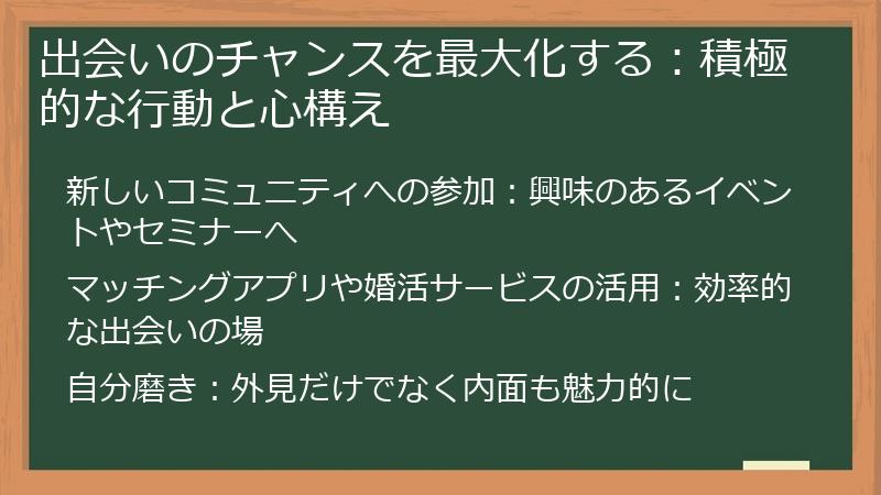 出会いのチャンスを最大化する：積極的な行動と心構え