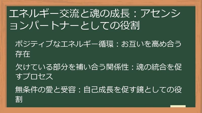 エネルギー交流と魂の成長：アセンションパートナーとしての役割