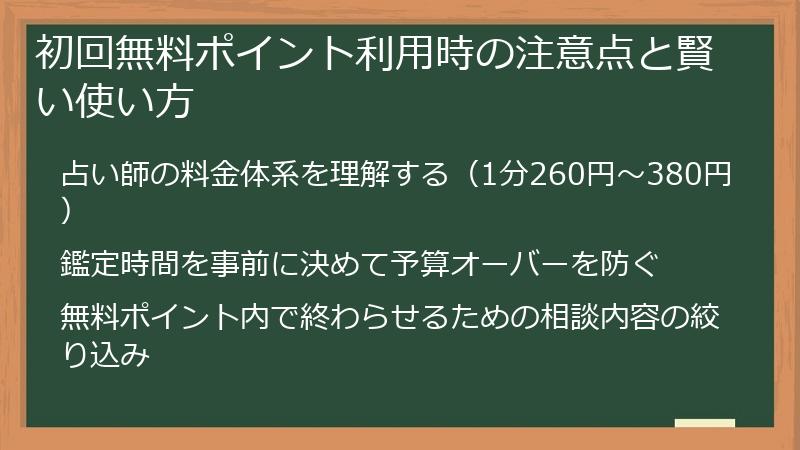初回無料ポイント利用時の注意点と賢い使い方